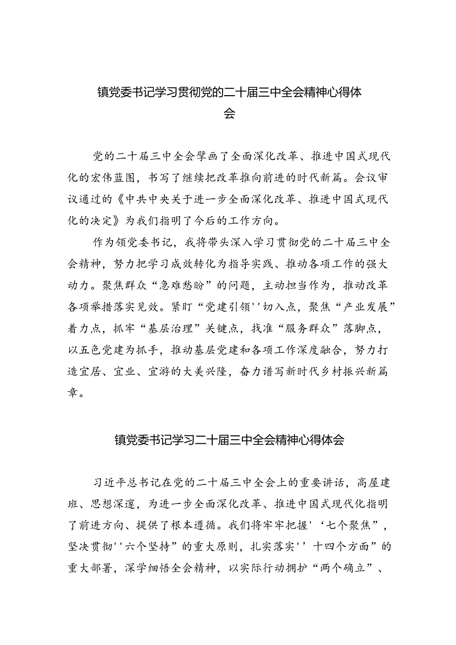 镇党委书记学习贯彻党的二十届三中全会精神心得体会范文8篇（详细版）.docx_第1页