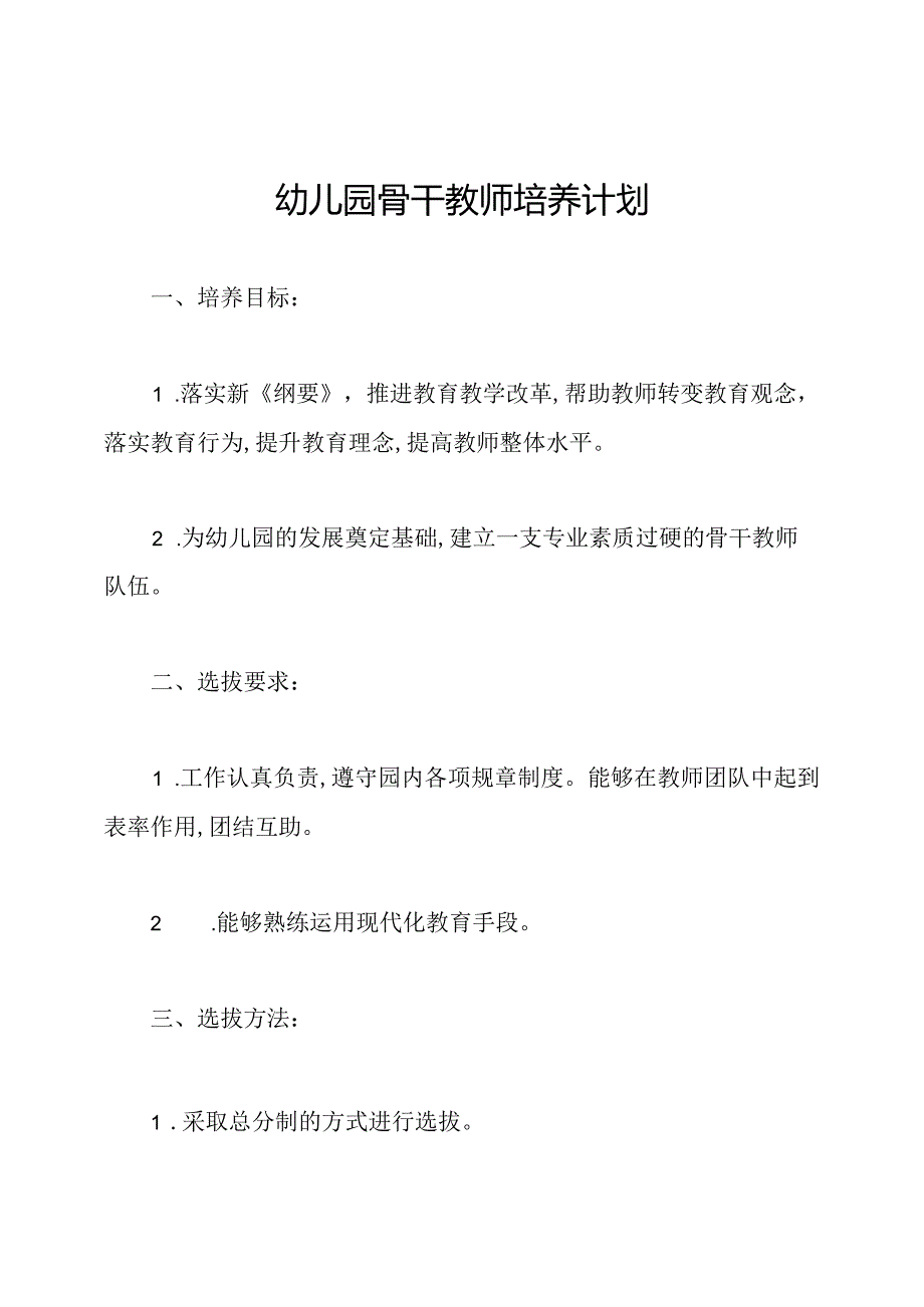 幼儿园骨干教师培养计划.docx_第1页