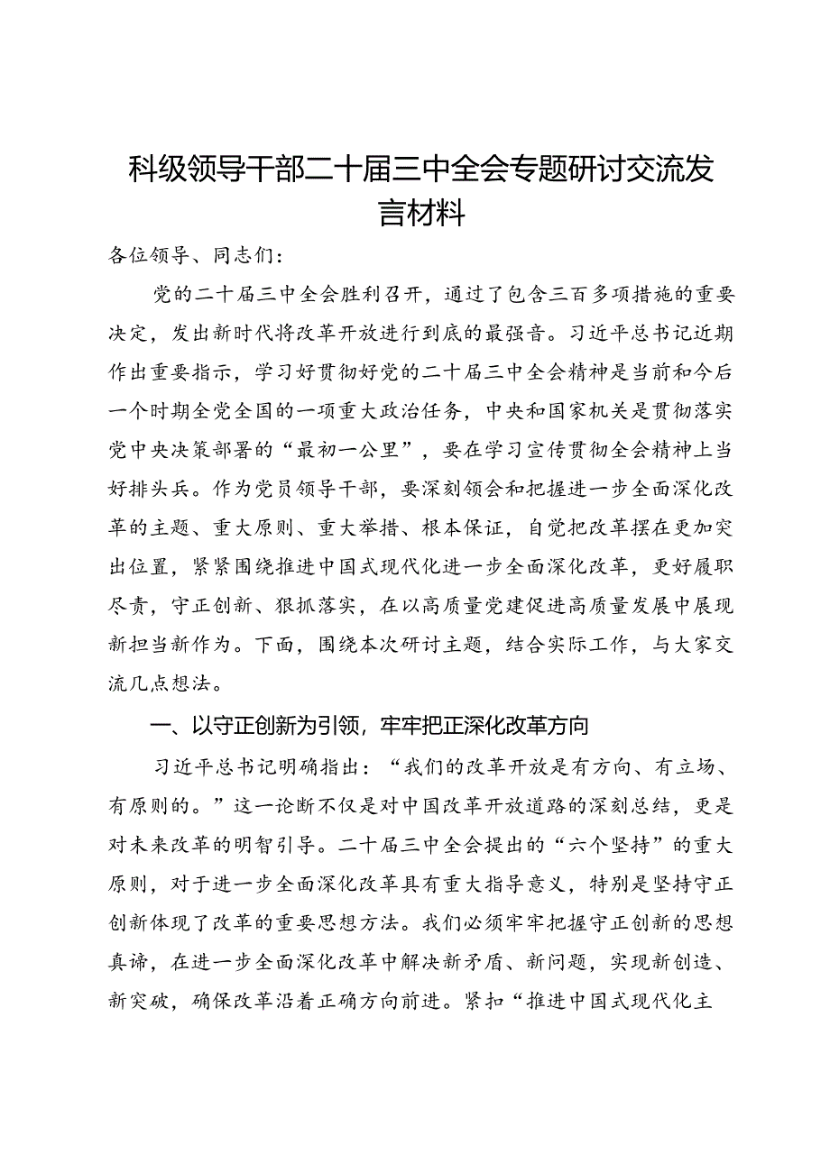 科级领导干部二十届三中全会专题研讨交流发言材料.docx_第1页