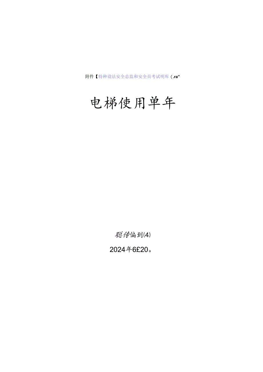 电梯使用单位安全员-特种设备考试题库.docx_第1页