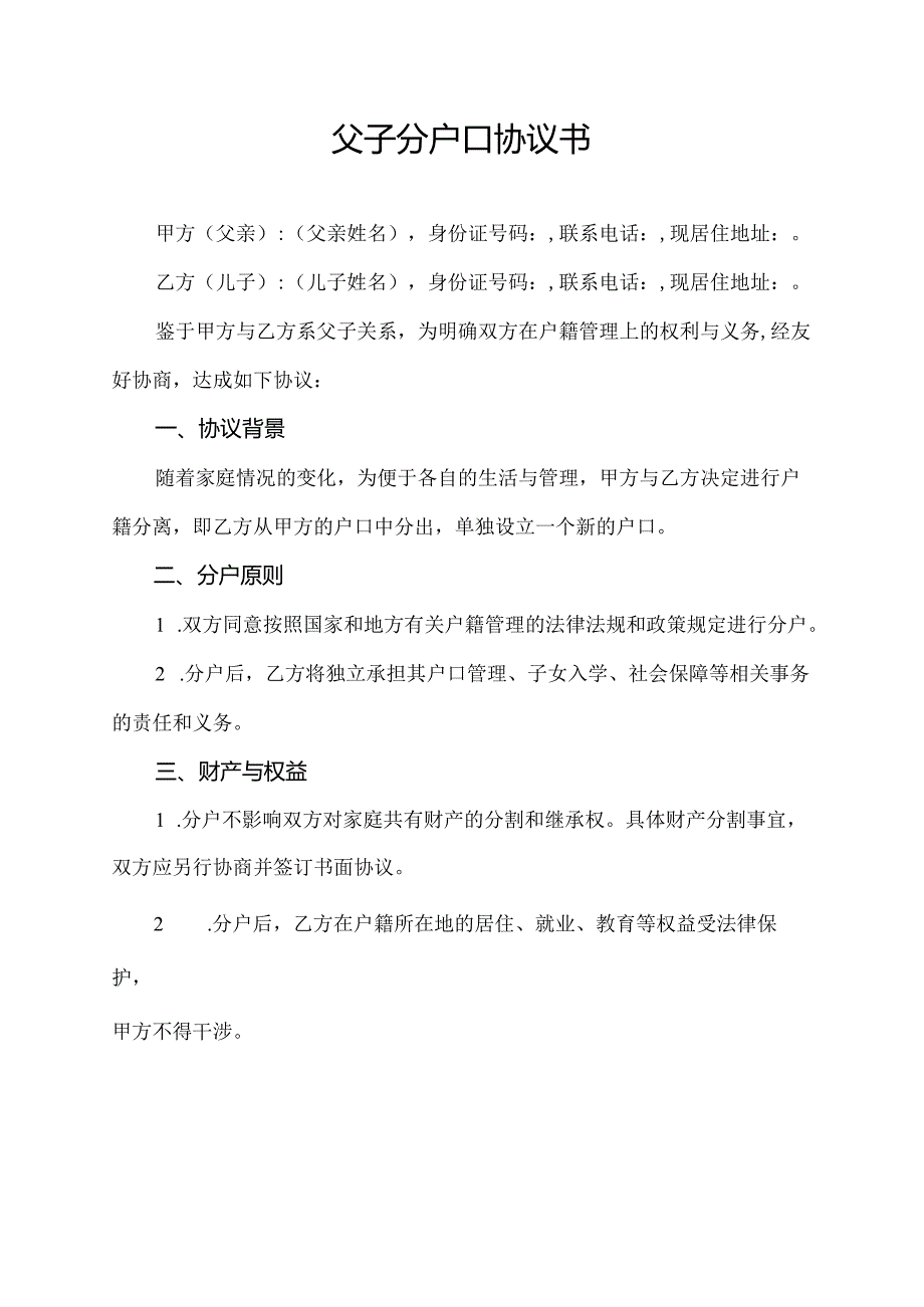 父子分户口协议书.docx_第1页