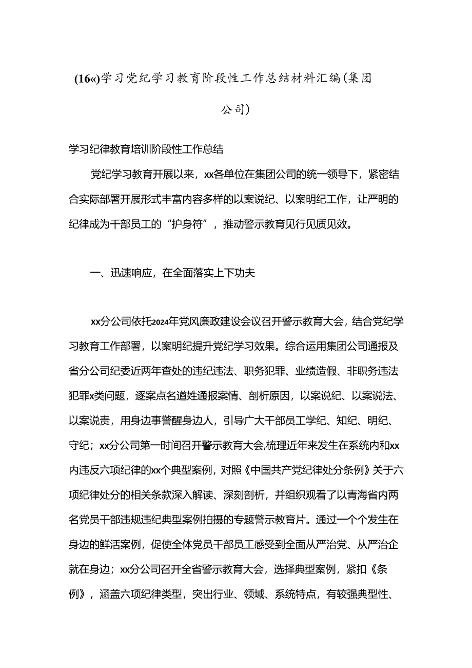 （16篇）学习党纪学习教育阶段性工作总结材料汇编（集团公司）.docx_第1页