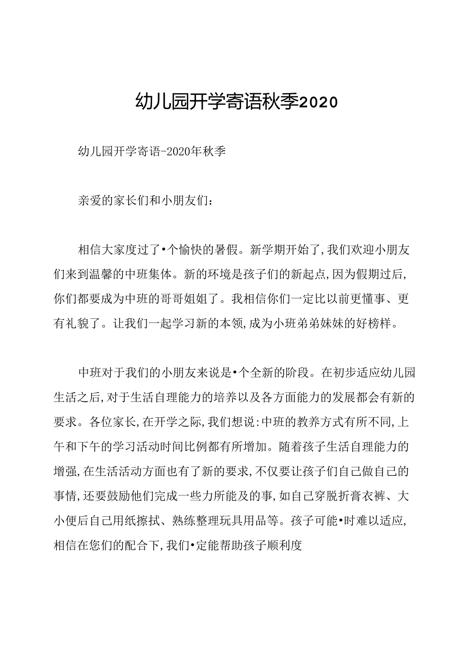 幼儿园开学寄语秋季2020.docx_第1页