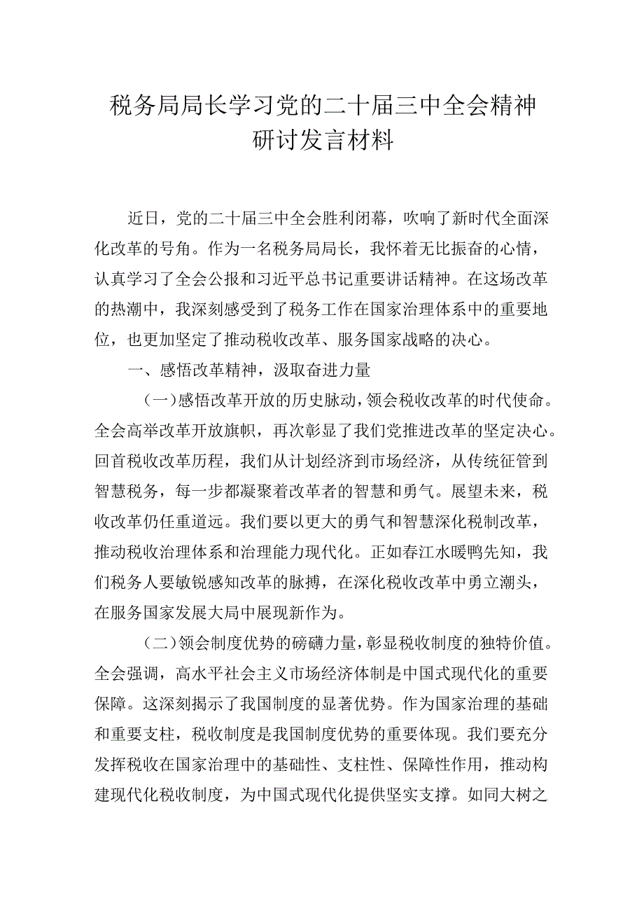 税务局局长学习党的二十届三中全会会议精神心得体会研讨发言材料.docx_第1页