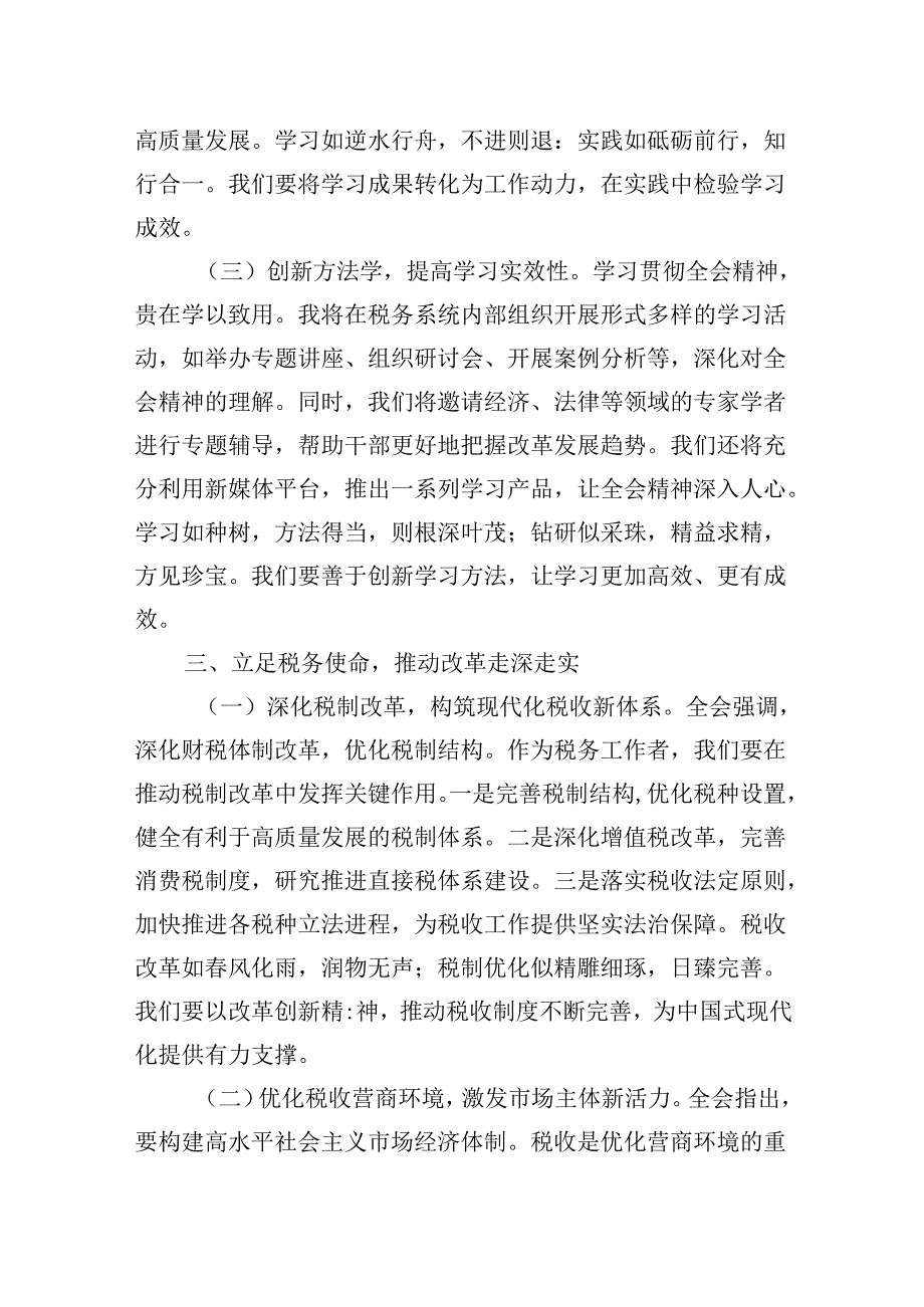 税务局局长学习党的二十届三中全会会议精神心得体会研讨发言材料.docx_第3页