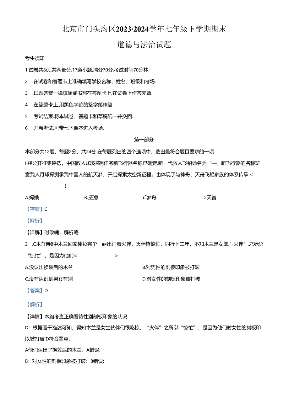 精品解析：北京市门头沟区2023-2024学年七年级下学期期末道德与法治试题（解析版）.docx_第1页