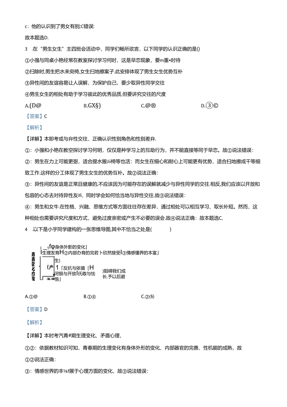 精品解析：北京市门头沟区2023-2024学年七年级下学期期末道德与法治试题（解析版）.docx_第2页