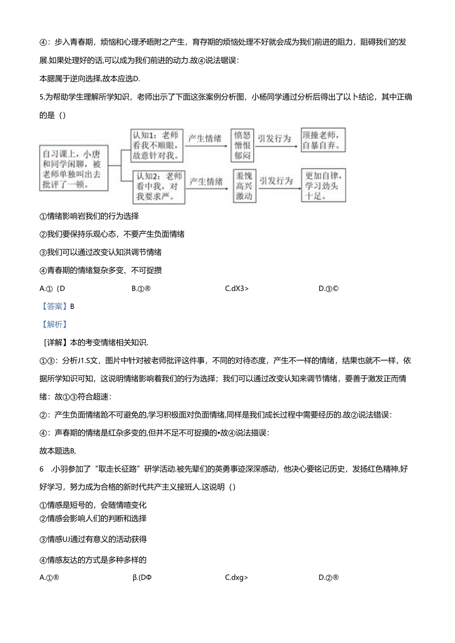 精品解析：北京市门头沟区2023-2024学年七年级下学期期末道德与法治试题（解析版）.docx_第3页