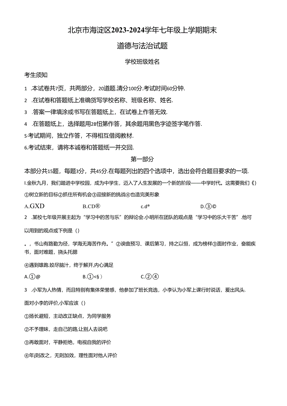 精品解析：北京市海淀区2023-2024学年七年级上学期期末道德与法治试题（原卷版）.docx_第1页