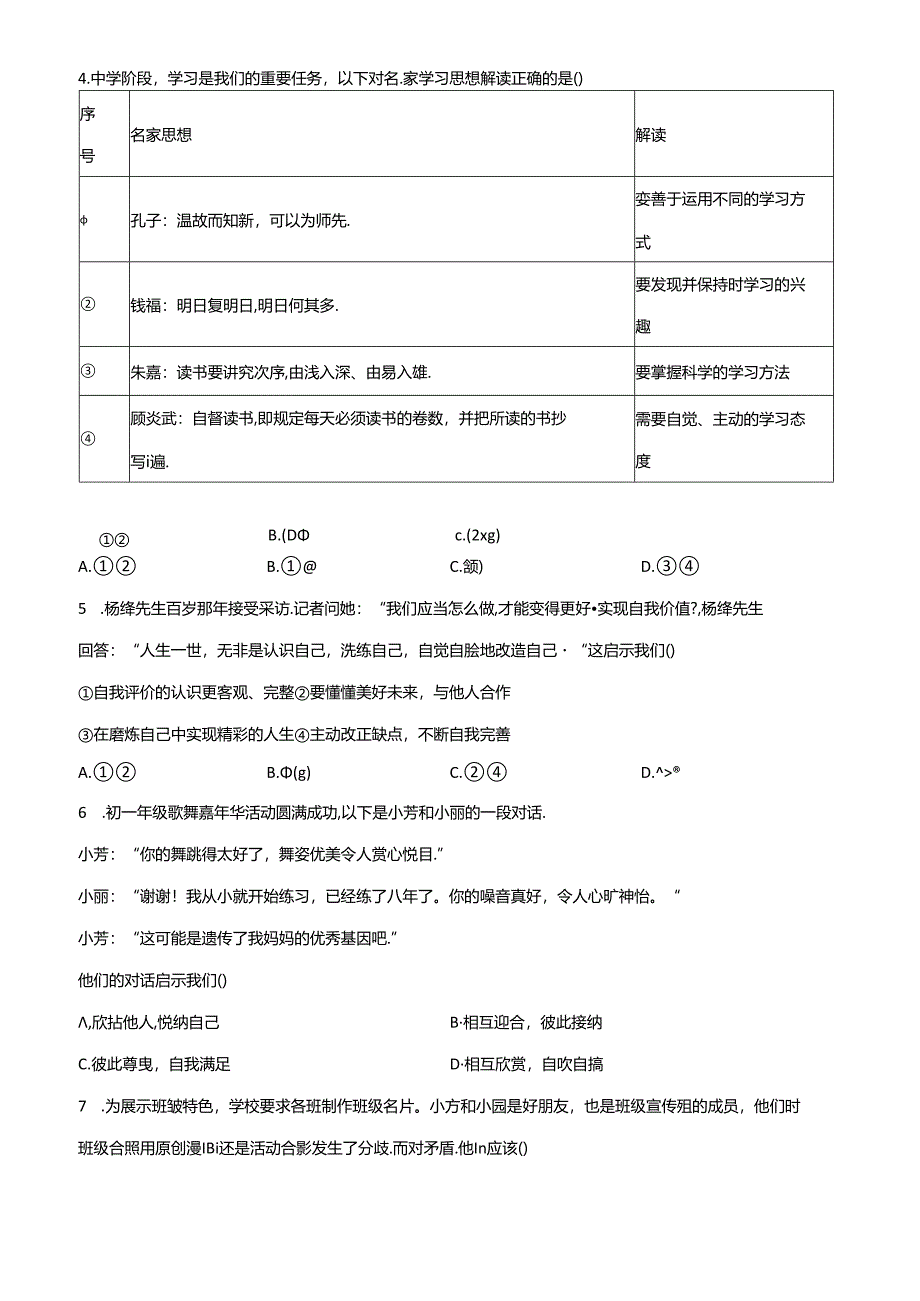 精品解析：北京市海淀区2023-2024学年七年级上学期期末道德与法治试题（原卷版）.docx_第2页