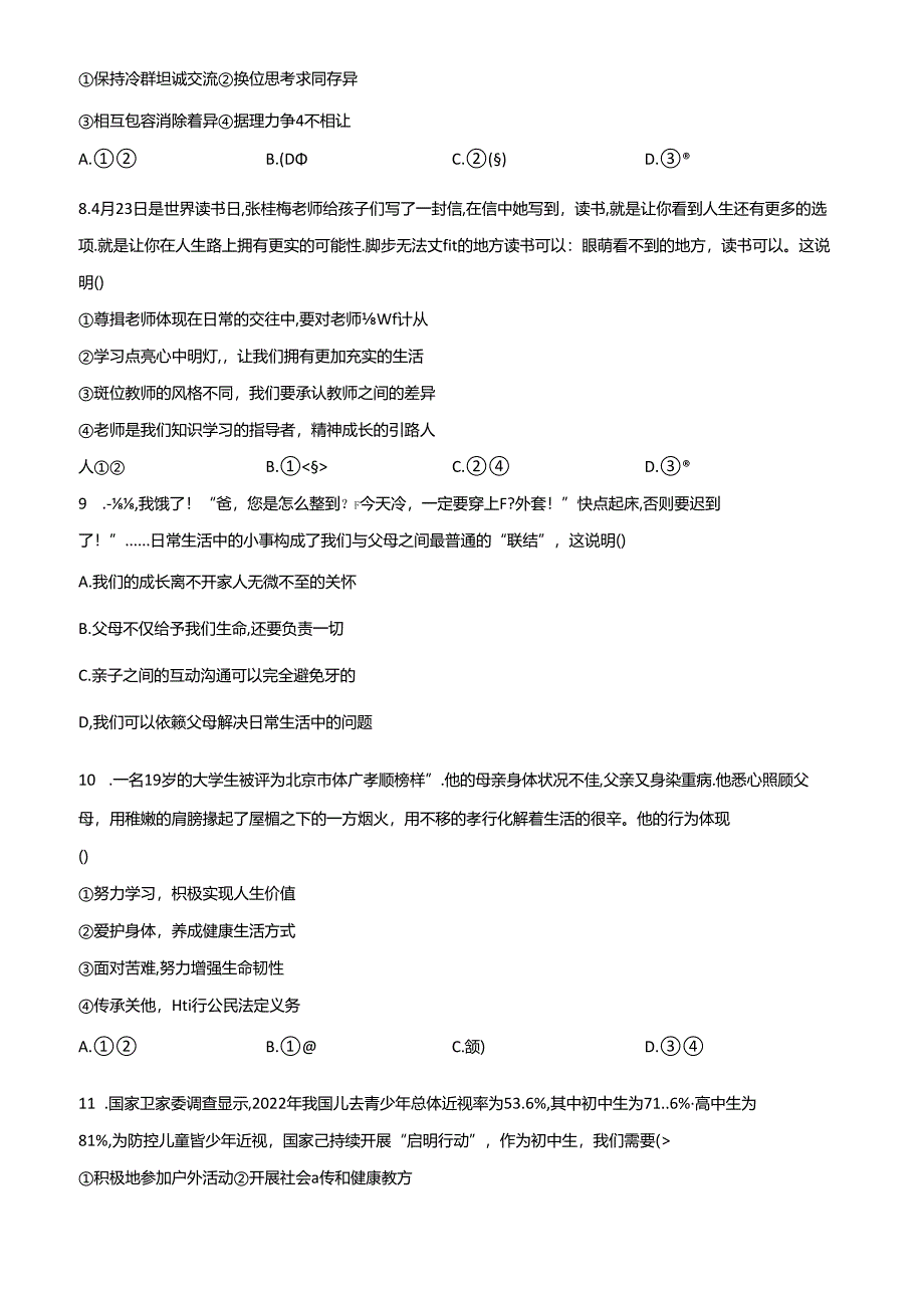 精品解析：北京市海淀区2023-2024学年七年级上学期期末道德与法治试题（原卷版）.docx_第3页