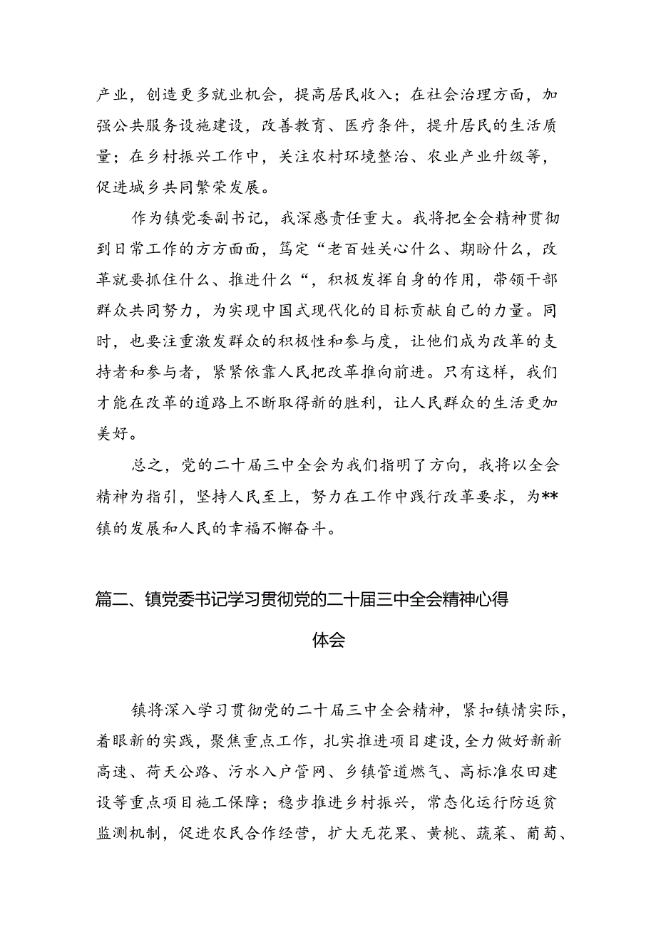 镇党委副书记学习贯彻党的二十届三中全会精神心得体会（共12篇）.docx_第3页