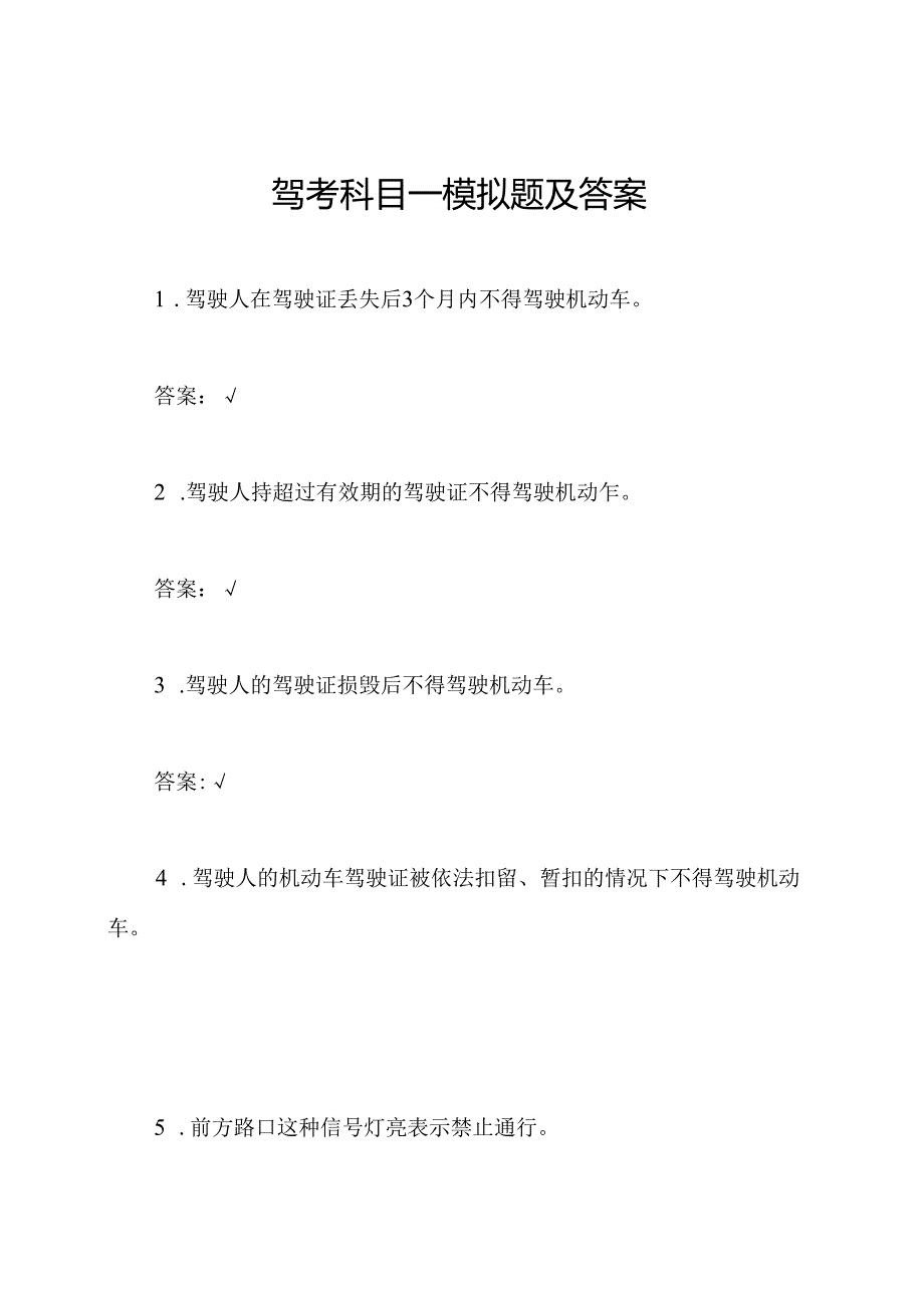 驾考科目一模拟题及答案.docx_第1页