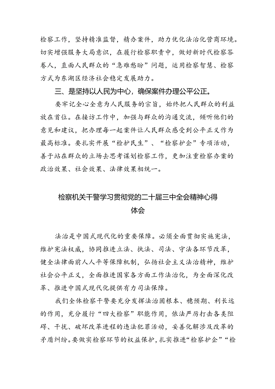 检察官学习贯彻党的二十届三中全会精神心得体会5篇专题资料.docx_第2页