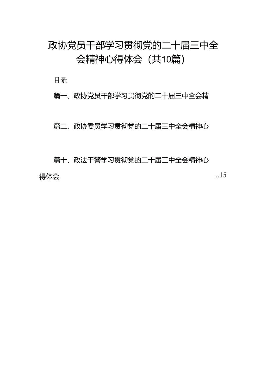 政协党员干部学习贯彻党的二十届三中全会精神心得体会10篇供参考.docx_第1页