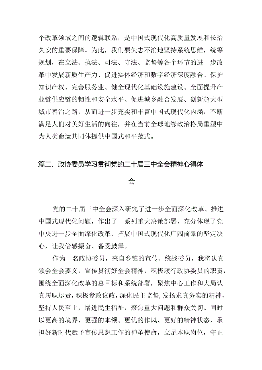 政协党员干部学习贯彻党的二十届三中全会精神心得体会10篇供参考.docx_第3页