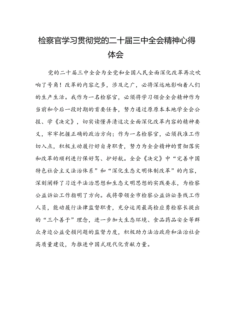 检察官学习贯彻党的二十届三中全会精神心得体会.docx_第1页