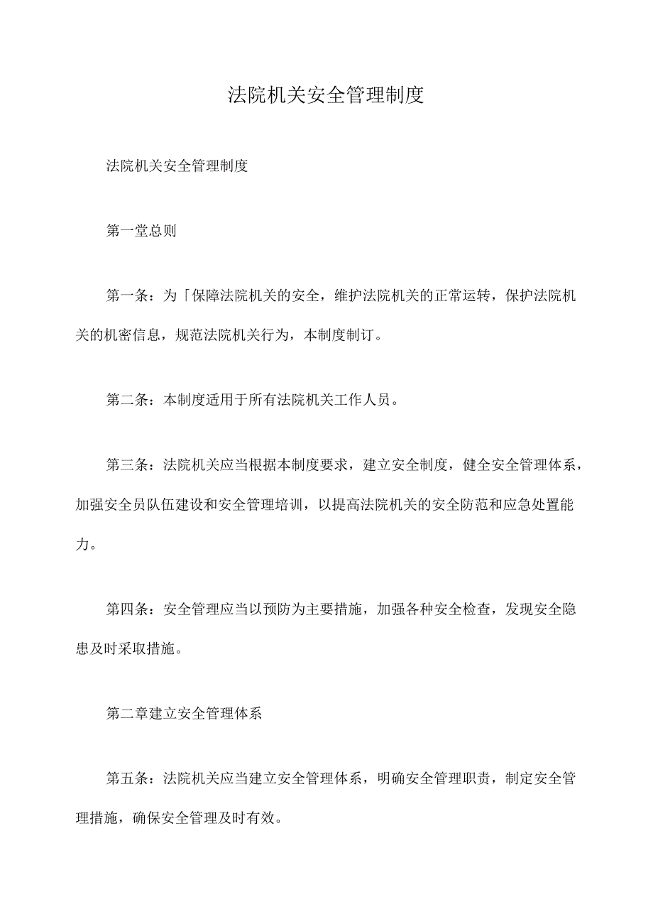 法院机关安全管理制度.docx_第1页