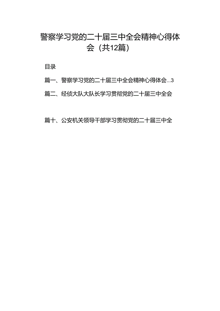 警察学习党的二十届三中全会精神心得体会（共12篇）.docx_第1页