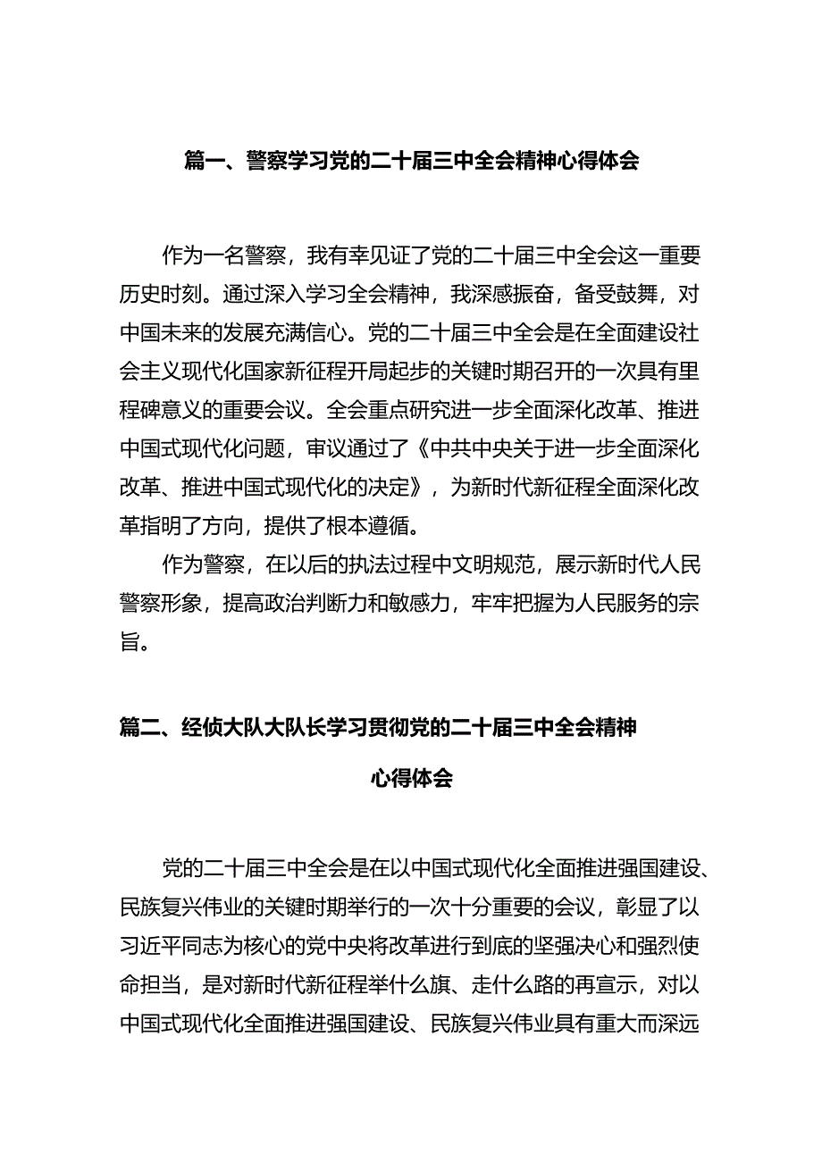 警察学习党的二十届三中全会精神心得体会（共12篇）.docx_第2页