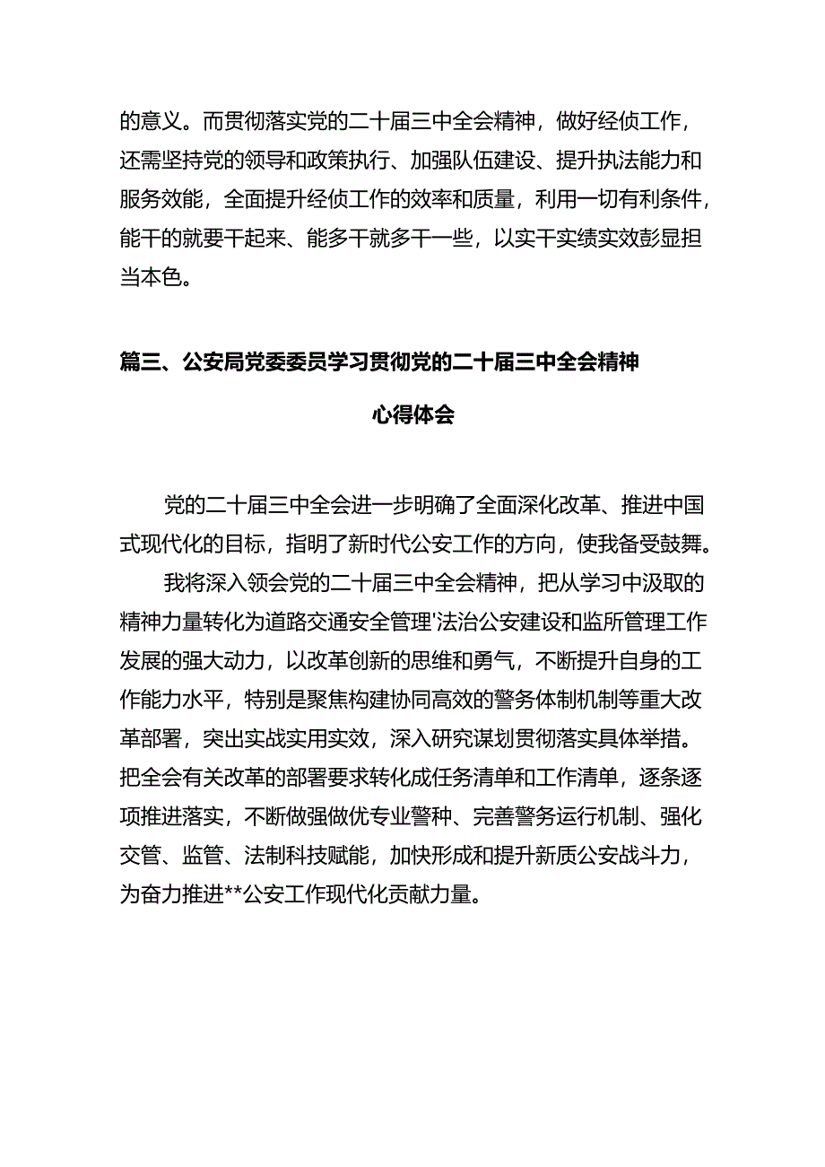 警察学习党的二十届三中全会精神心得体会（共12篇）.docx_第3页