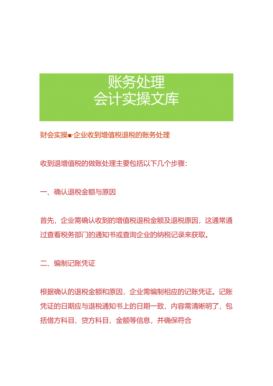 财会实操-企业收到增值税退税的账务处理.docx_第1页