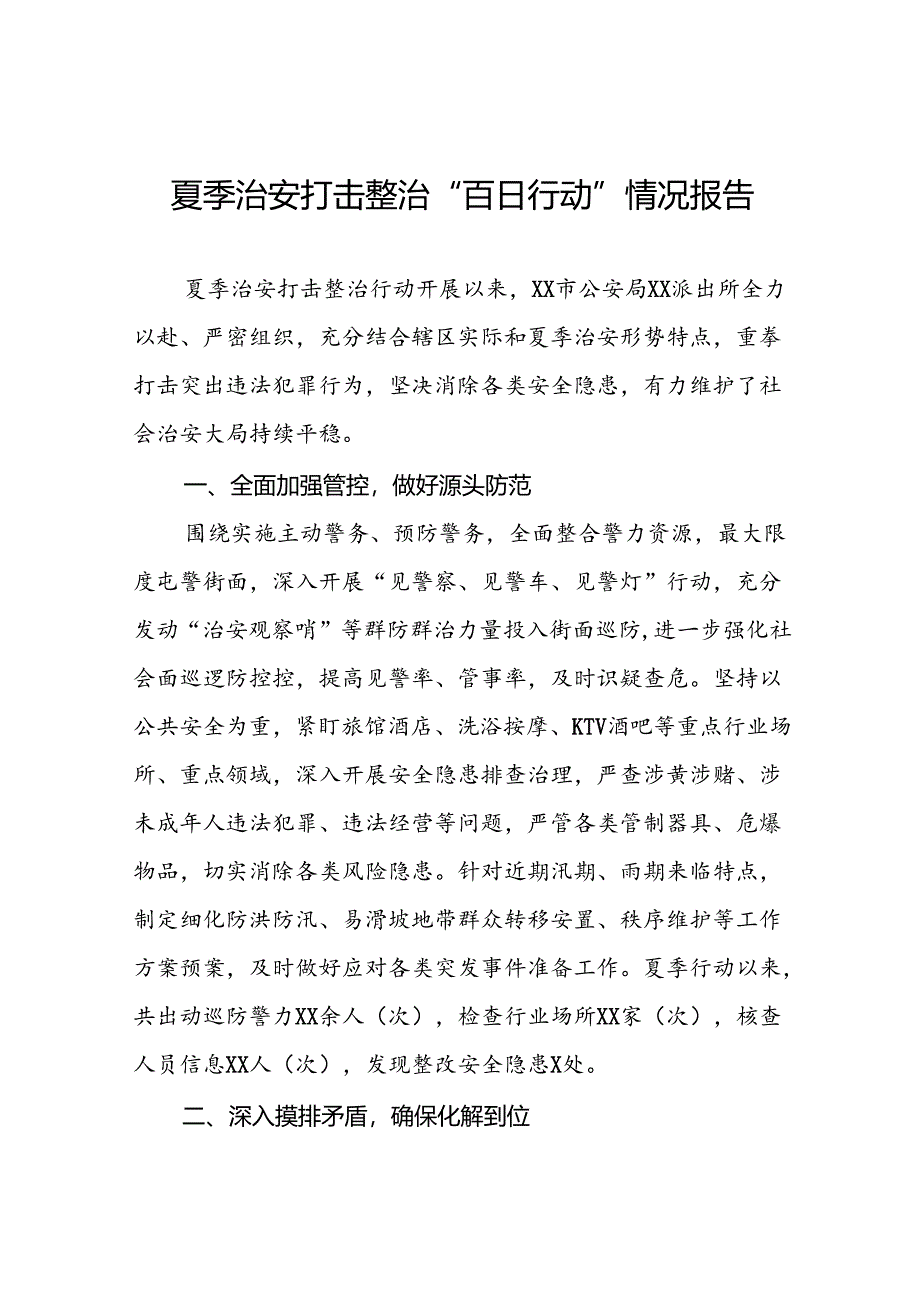 派出所关于开展2024年夏季治安打击整治行动工作总结十六篇.docx_第1页