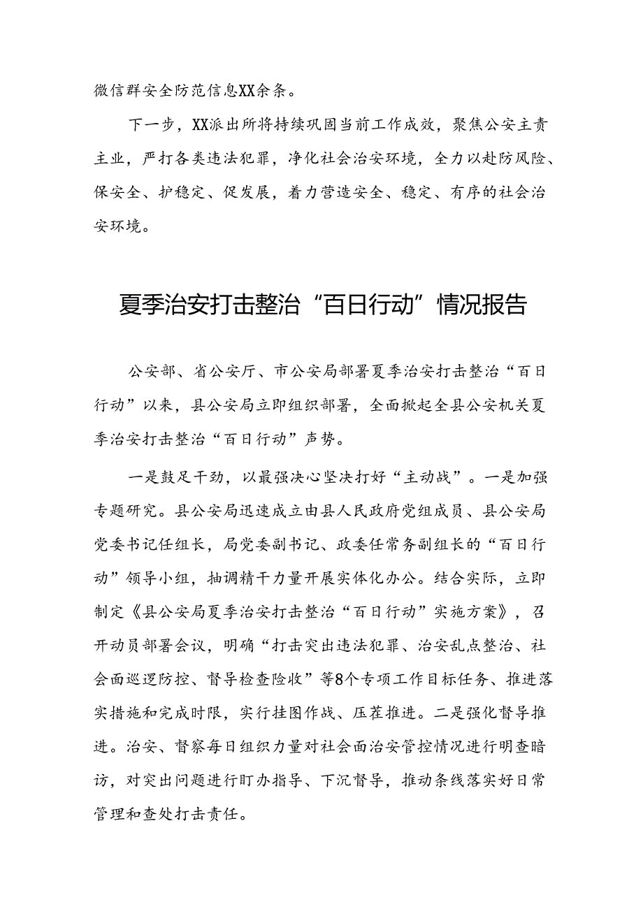 派出所关于开展2024年夏季治安打击整治行动工作总结十六篇.docx_第3页