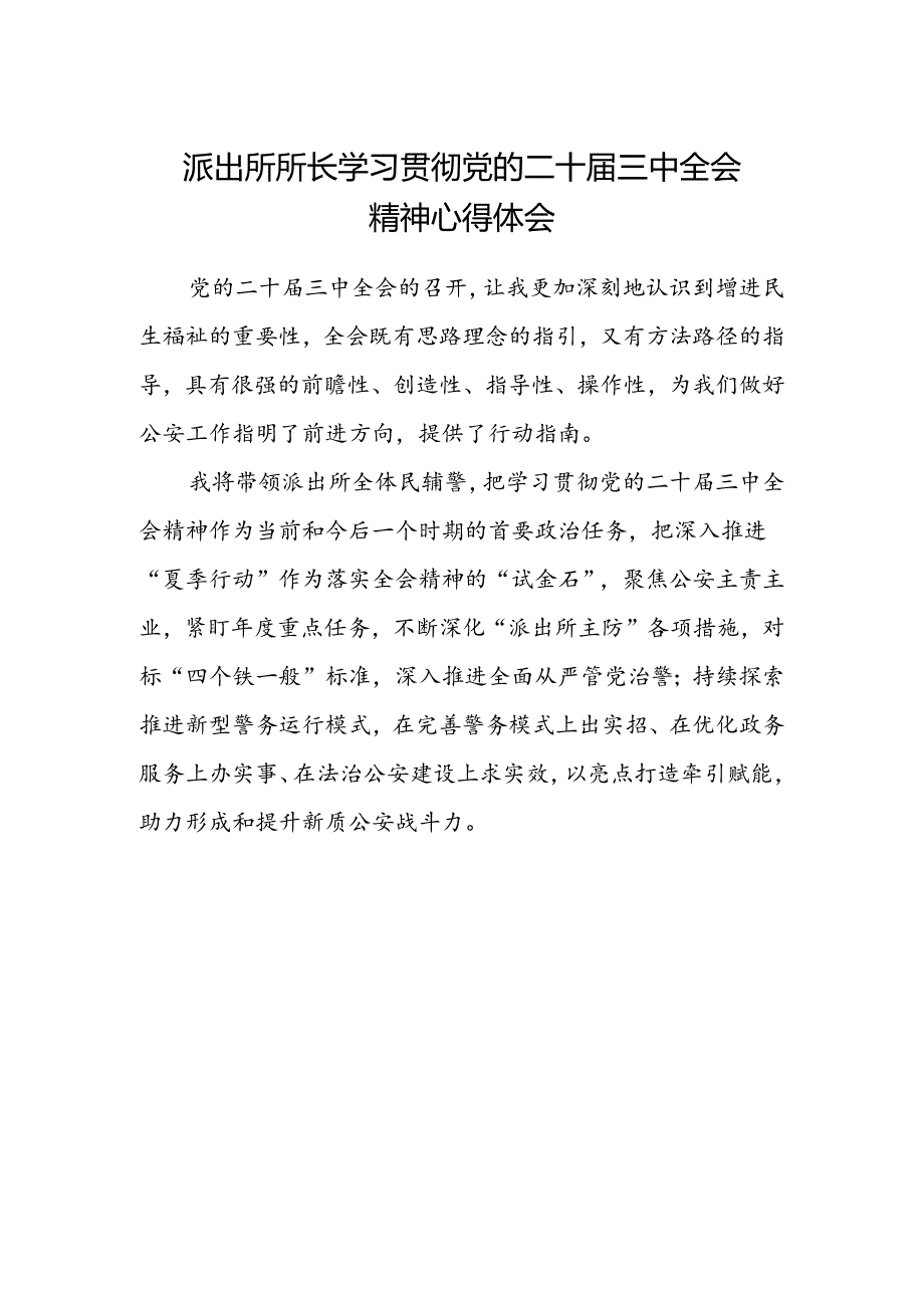 派出所所长学习贯彻党的二十届三中全会精神心得体会 .docx_第1页