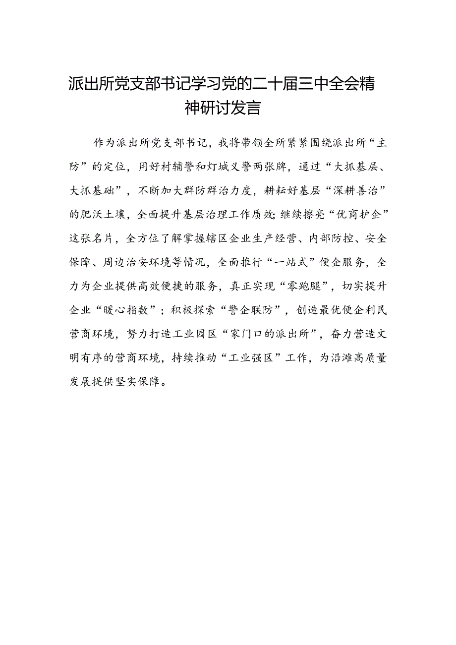 派出所党支部书记学习党的二十届三中全会精神研讨发言.docx_第1页