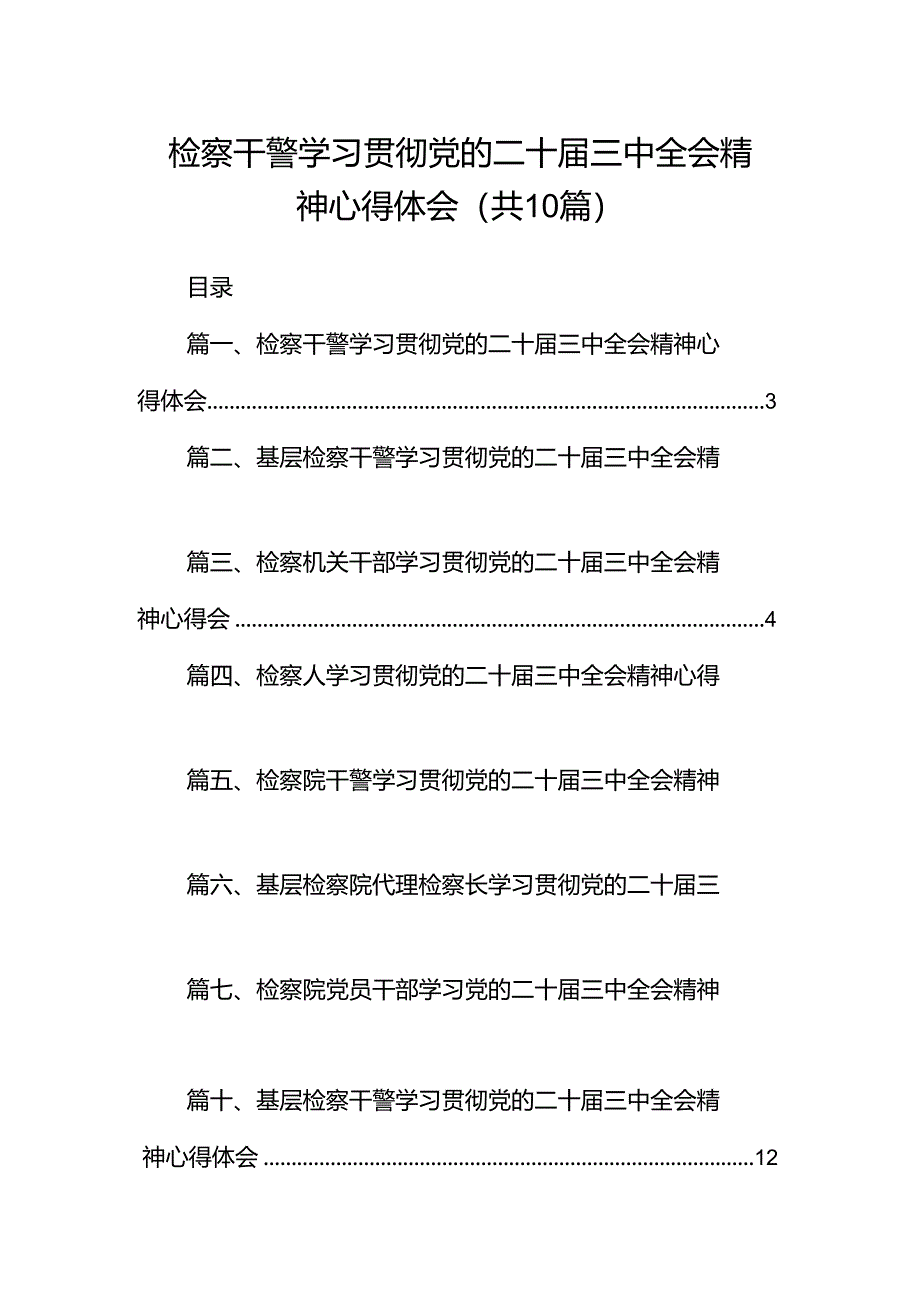 （10篇）检察干警学习贯彻党的二十届三中全会精神心得体会.docx_第1页