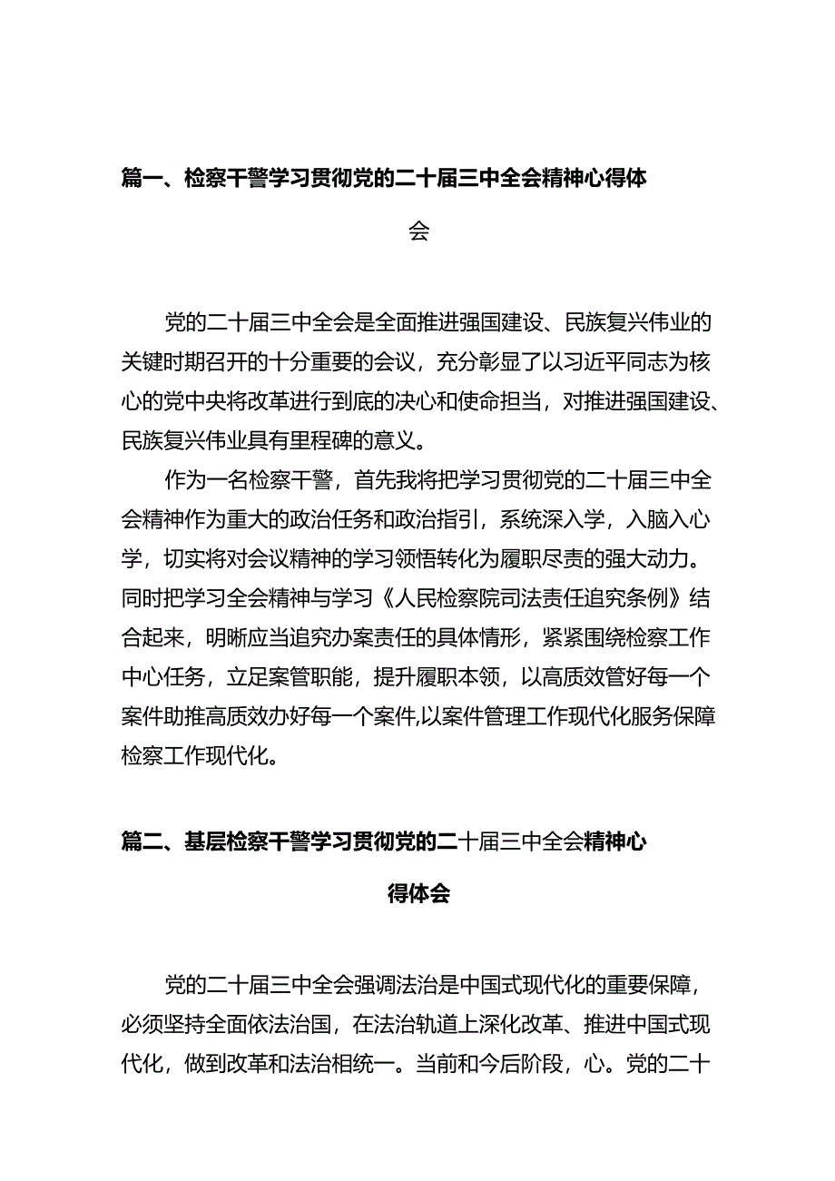 （10篇）检察干警学习贯彻党的二十届三中全会精神心得体会.docx_第2页