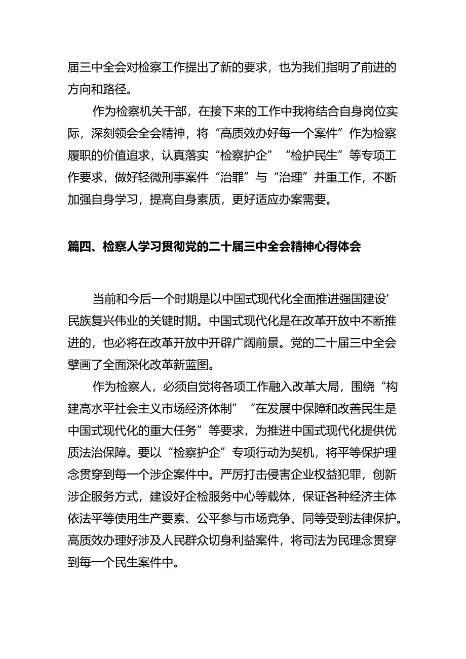 （10篇）检察干警学习贯彻党的二十届三中全会精神心得体会.docx_第3页