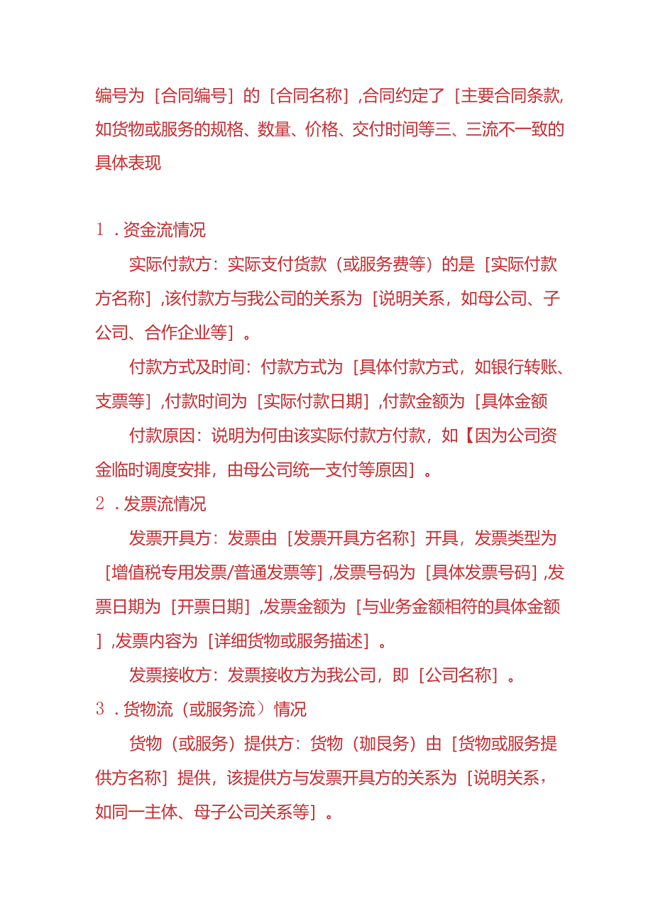 财会实操-《三流不一致的财务分析情况说明》.docx_第2页