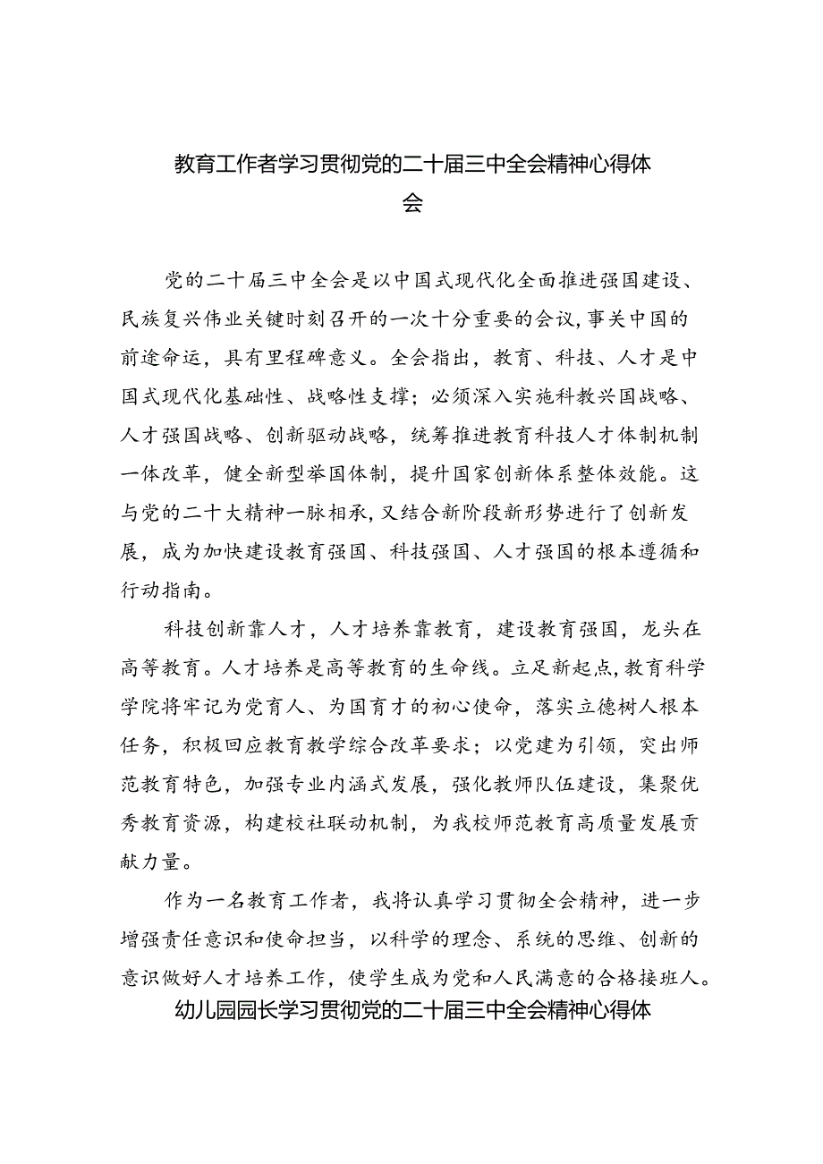 教育工作者学习贯彻党的二十届三中全会精神心得体会5篇（最新版）.docx_第1页