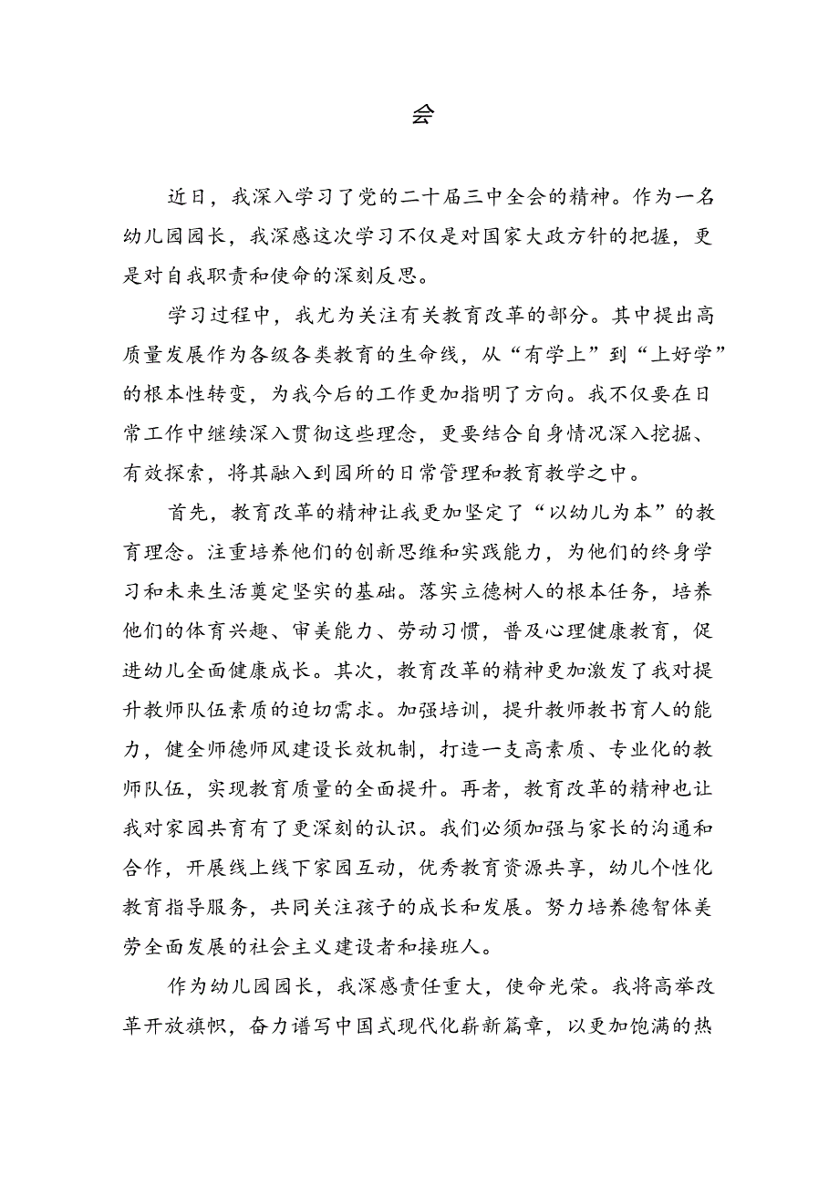 教育工作者学习贯彻党的二十届三中全会精神心得体会5篇（最新版）.docx_第2页