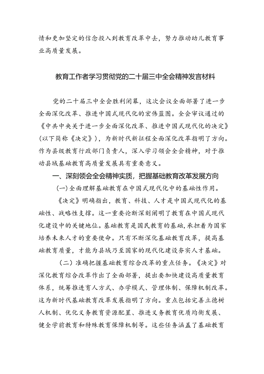 教育工作者学习贯彻党的二十届三中全会精神心得体会5篇（最新版）.docx_第3页