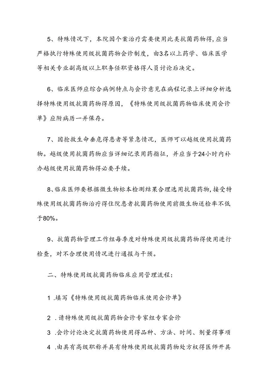 特殊使用类抗菌药物管理制度.docx_第2页