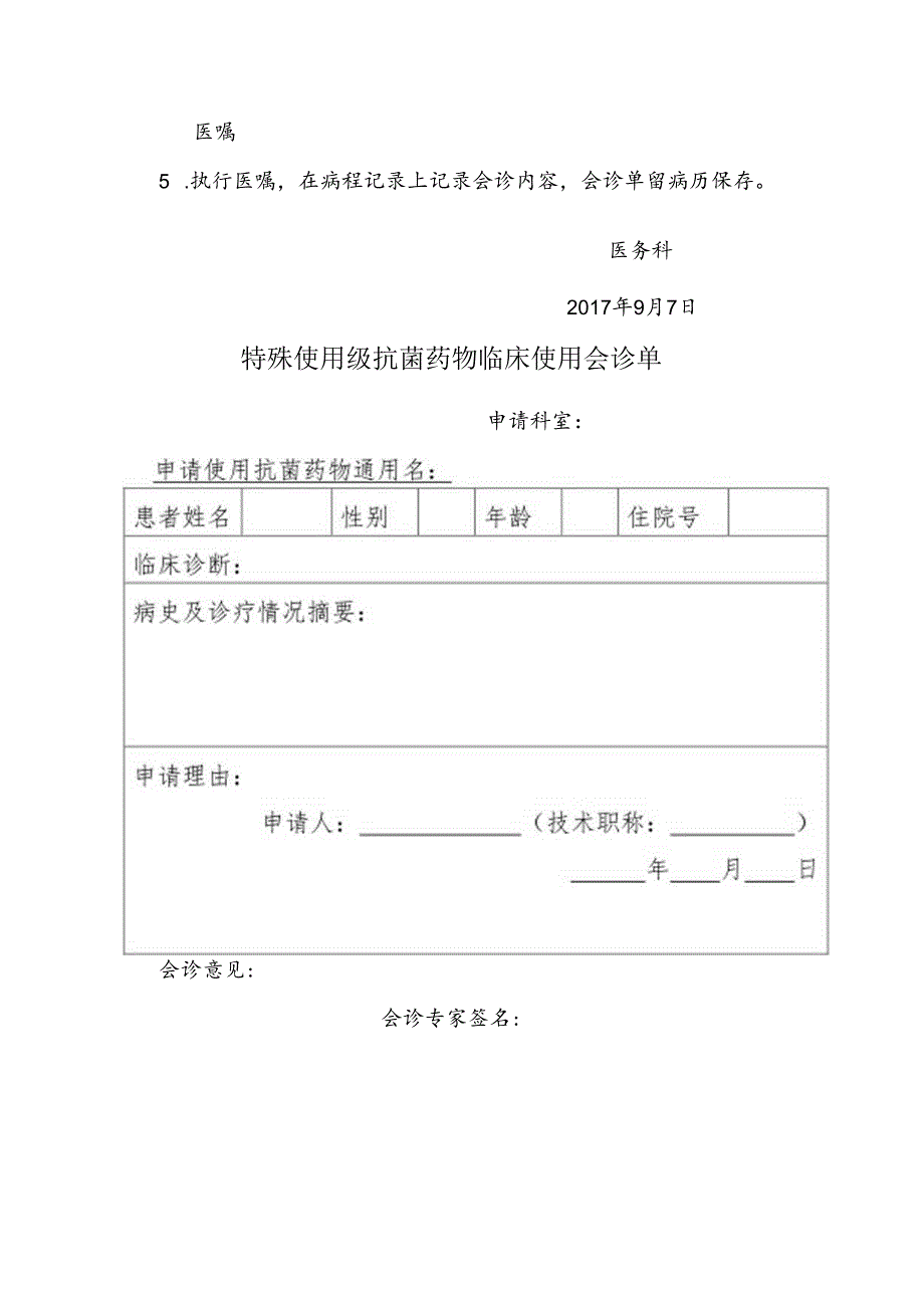 特殊使用类抗菌药物管理制度.docx_第3页