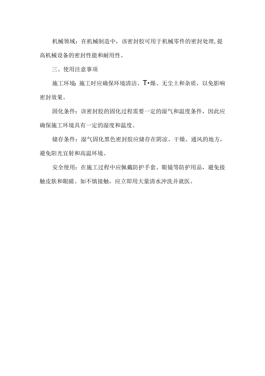 湿气固化黑色密封胶.docx_第2页