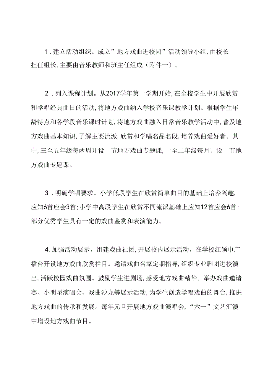 戏曲进校园实施方案(共4篇).docx_第2页