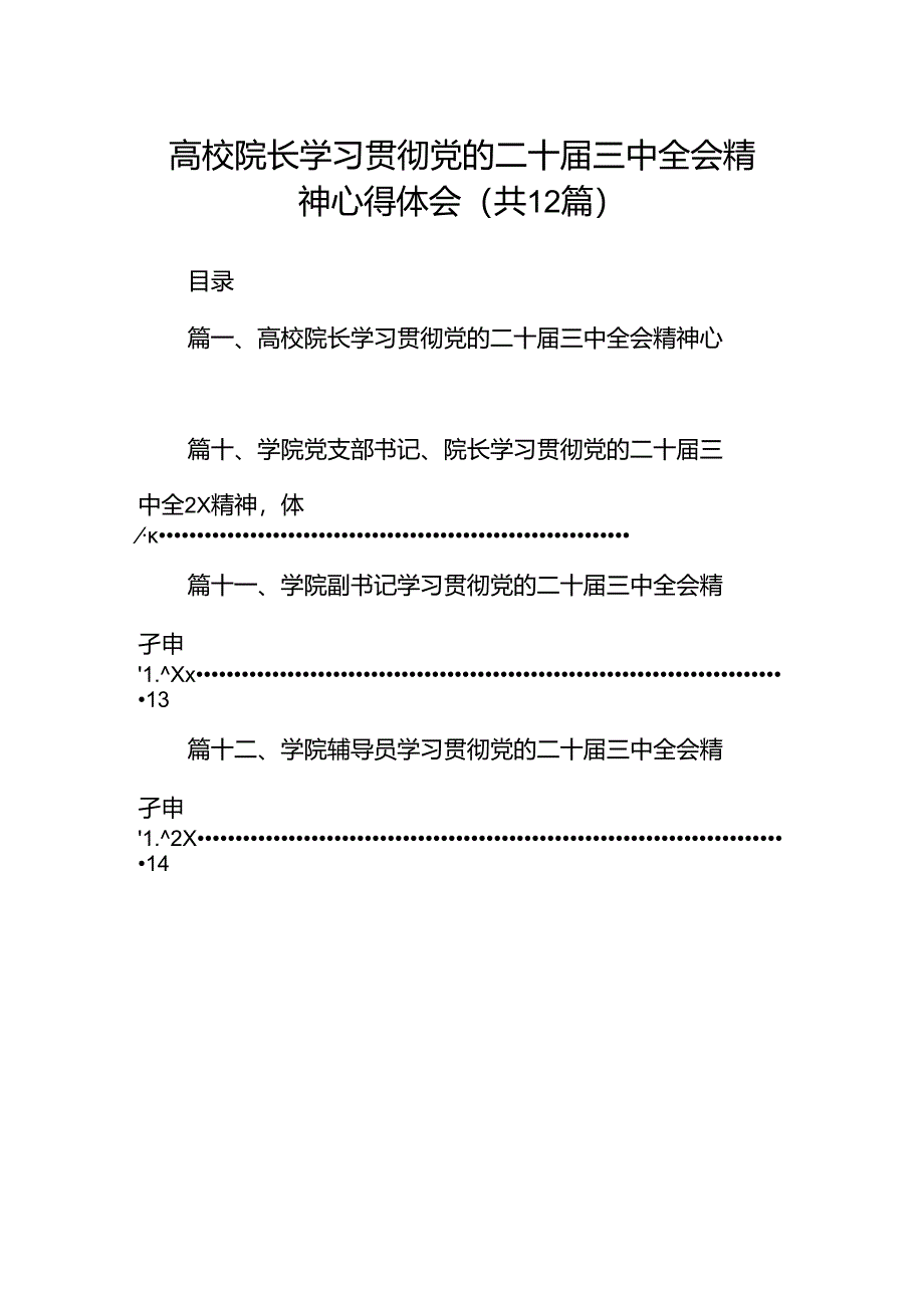 高校院长学习贯彻党的二十届三中全会精神心得体会12篇（详细版）.docx_第1页