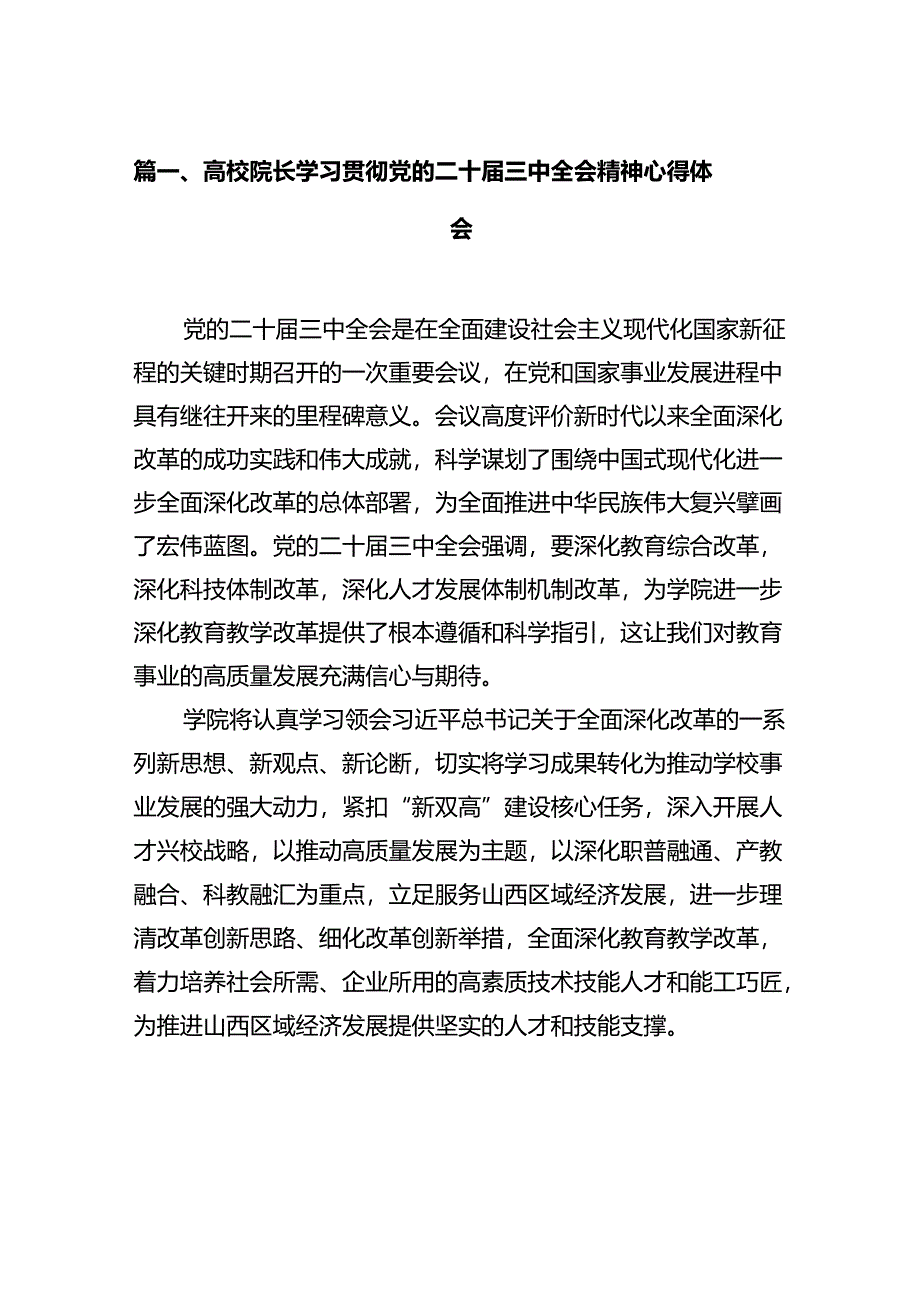 高校院长学习贯彻党的二十届三中全会精神心得体会12篇（详细版）.docx_第2页