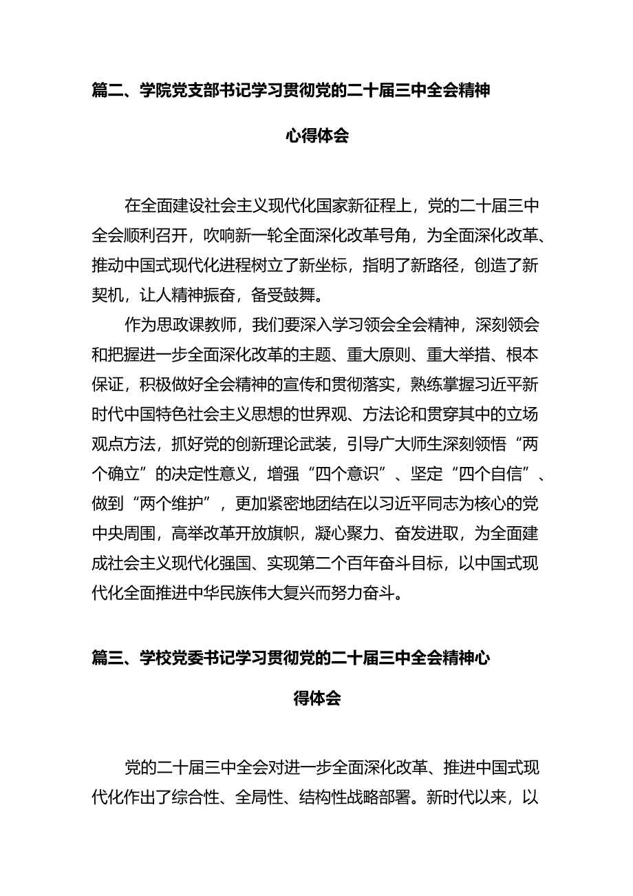 高校院长学习贯彻党的二十届三中全会精神心得体会12篇（详细版）.docx_第3页