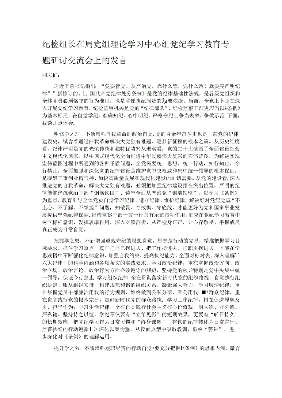 纪检组长在局党组理论学习中心组党纪学习教育专题研讨交流会上的发言.docx_第1页