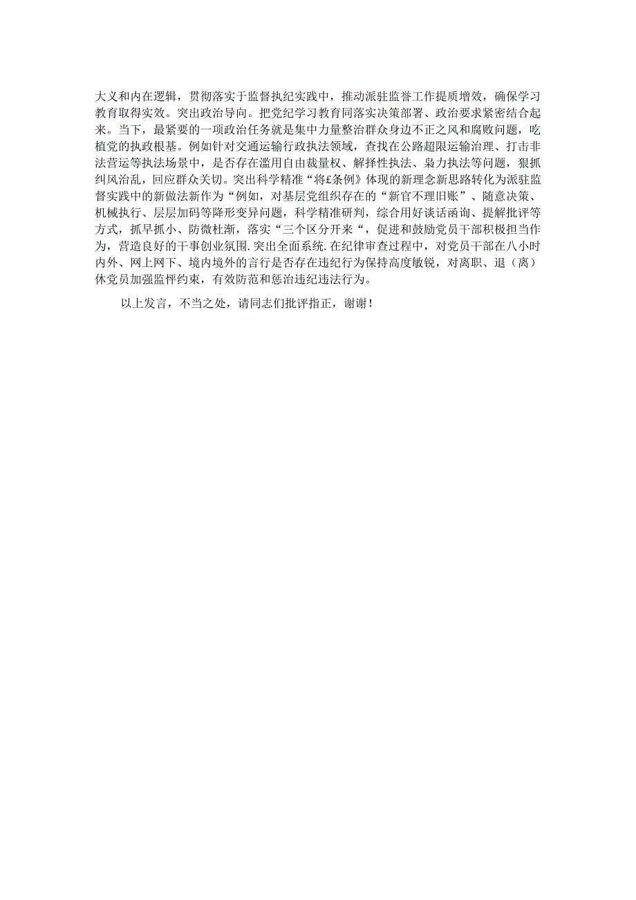 纪检组长在局党组理论学习中心组党纪学习教育专题研讨交流会上的发言.docx_第2页