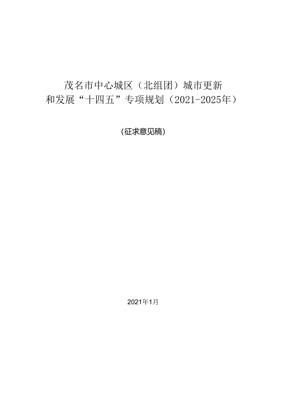 茂名市中心城区（北组团）城市更新和发展“十四五”专项规划（2021-2025年）（征求意见稿）.docx_第1页