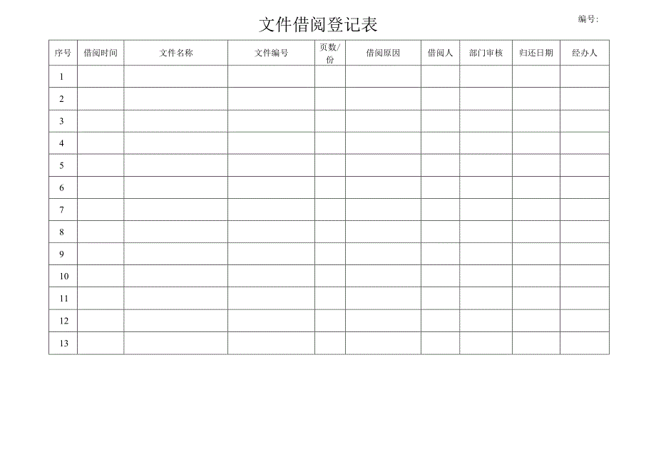 文件借阅登记表.docx_第1页