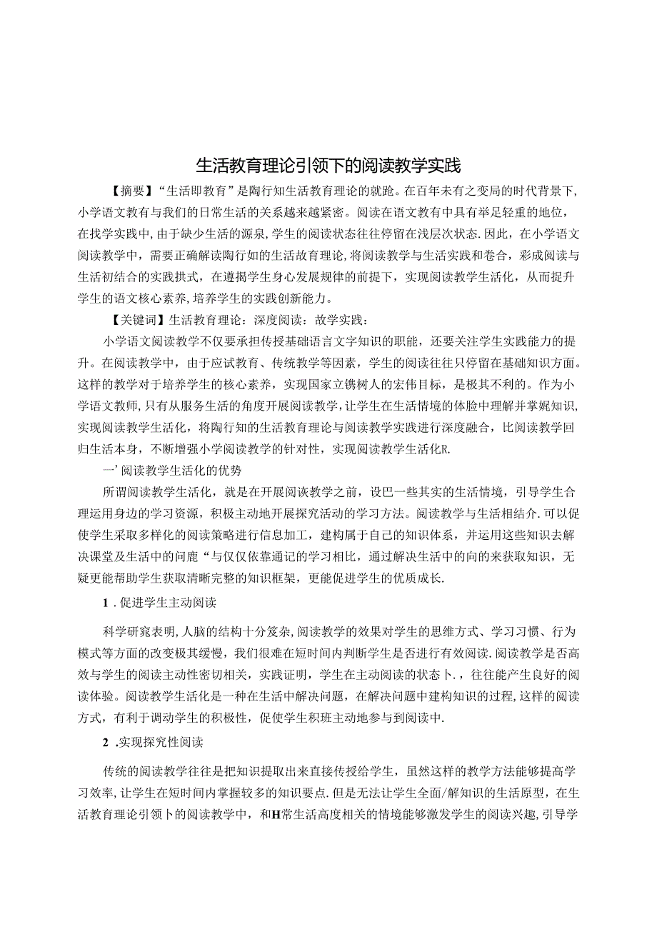 生活教育理论引领下的阅读教学实践 论文.docx_第1页