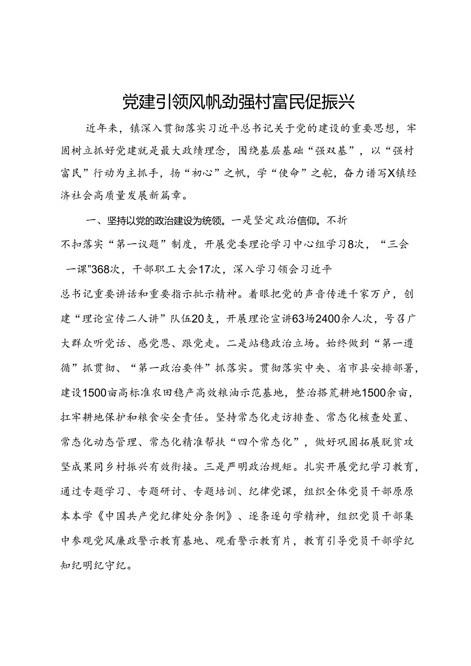 镇党委书记交流发言：党建引领风帆劲 强村富民促振兴.docx_第1页